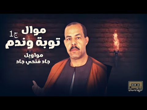 الشيخ جاد فتحي جاد مواويل ذكر موال توبة وندم 1 النسخة الأصلية 