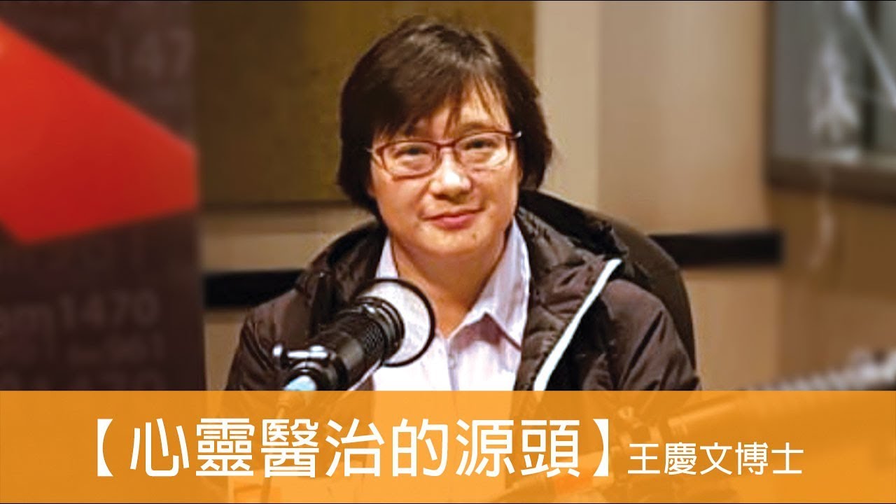 電台見證 王慶文博士 (心靈醫治的源頭) (01/13/2019 多倫多播放)