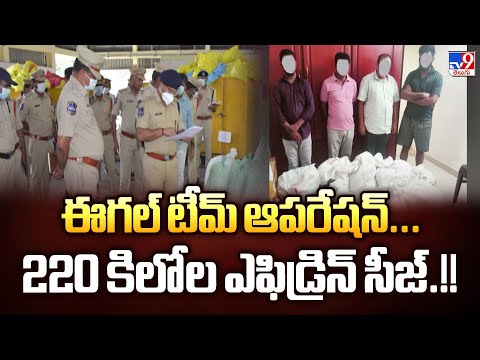 Hyderabad : ఈగల్ టీమ్ ఆపరేషన్...220 కిలోల ఎఫిడ్రిన్ సీజ్.!! - TV9 - TV9