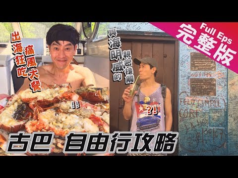 【古巴 自由行攻略】哈瓦那大教堂/海明威故居/馬雷貢海濱騎車釣魚/《世界第一等》937集完整版