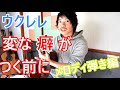 【初心者レッスン】変な癖がつく前に見る動画②ーメロディ弾き編