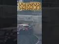 チェックランはいろいろある ギリギリ？ちょっとクラッシュ #ドリフト D1GP #筑波サーキット #ドリフト #DRIFT #DRIFTING