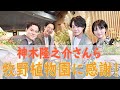 神木隆之介さん、浜辺美波さんら牧野植物園に感謝！