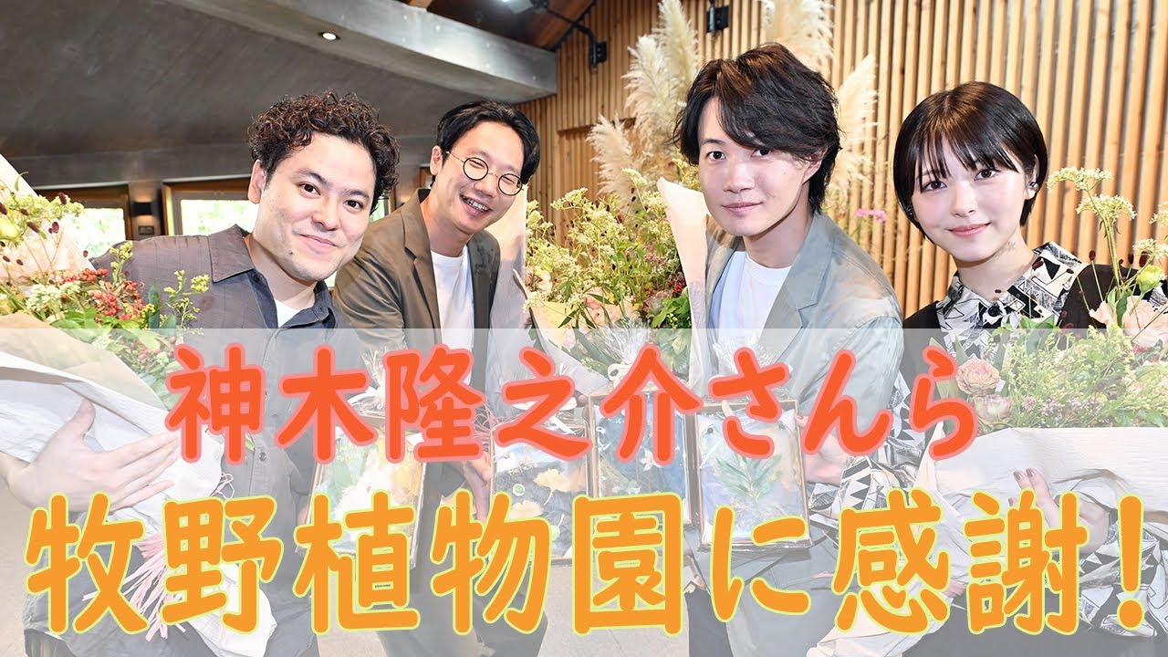 神木隆之介さん、浜辺美波さんら牧野植物園に感謝！