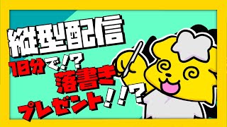 【お絵描き】クリスマスなので落書きプレゼント！！【縦型配信】