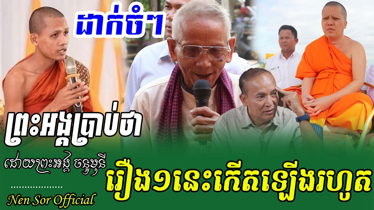 ឈប់ឆ្ងល់មកដឹងមូលហេតុរឿងមួយនេះ ដោយព្រះអង្គចន្ទ មុនីថ្មី