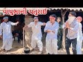 વાધુભા એ હોંશિયારી થી પકડ્યો ચોર || કોમેડી વિડિયો || Vghubha Ae Pakdyo Chor || Gujarati Comedy Video