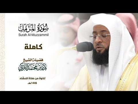 سورة المزمل كاملة للشيخ بدر التركي تلاوة من صلاة العشاء بالمسجد الحرام شهر ربيع الآخر 1446ھ