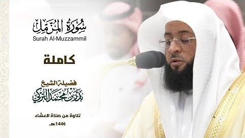 سورة المزمل كاملة للشيخ بدر التركي تلاوة من صلاة العشاء بالمسجد الحرام شهر ربيع الآخر 1446ھ