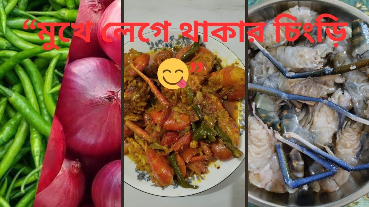 🔥 মুখে লেগে থাকার মতো গলদা চিংড়ি মাছ রান্না | Golda Chingri Recipe Bangla | Prawn Curry#BanglaRecipe