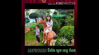 ដំណើរកំសាន្តរម្យណីដ្ឋានម្លេចខេត្តកំពត