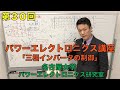 【第３０回】三相インバータの制御（パワーエレクトロニクス講座）