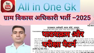 VDO भर्ती जारी  ।। ग्राम विकास अधिकारी भर्ती ।। पाठयक्रम एवं परीक्षा पैटर्न। #gk  ।। All in One Gk।।