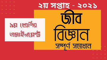 2nd week assignment Class 9 Biology  2021|| ৯ম শ্রেণির ২য় সপ্তাহের জীববিজ্ঞান এ্যাসাইনমেন্ট ২০২১