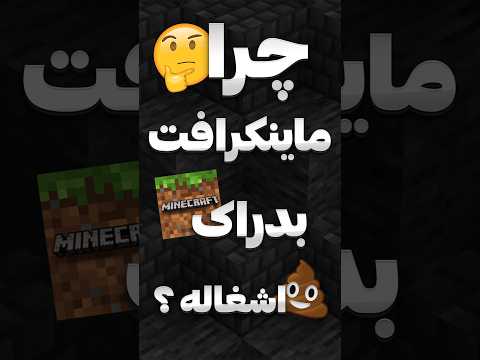 ماینکرافت بدراک بهترین یا بد ترین 