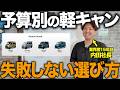【保存版】予算別で分かる！軽キャン200万〜600万のリアル価格と後悔しない選び方