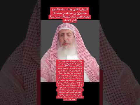 وفاة سماحة الشيخ عبدالعزيز بن عبدالله بن محمد آل الشيخ المفتي العام للمملكة ورئيس هيئة كبار العلماء