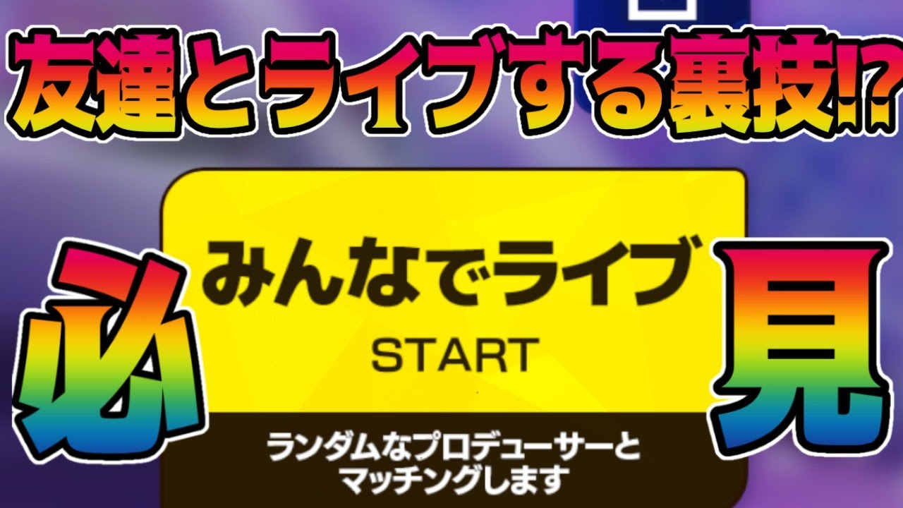 あんスタ Music 友達とみんなでライブする裏技を見つけました ぜひ参考にして遊んでみてね マルチライブ あんさんぶるスターズ Youtube あんスタ Music 友達とみんなでライブする裏技を見つけました ぜひ参考にして遊んでみてね マルチライブ あんさんぶるスターズ Youtube