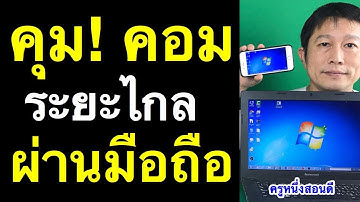 ควบคุมคอม ระยะไกล ด้วยมือถือ การควบคุมคอมพิวเตอร์ remote desktop (อัพเดท 2020) l ครูหนึ่งสอนดี
