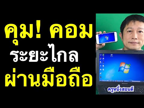 ควบคุมคอม ระยะไกล ด้วยมือถือ การควบคุมคอมพิวเตอร์ remote desktop (อัพเดท 2020) l ครูหนึ่งสอนดี