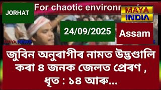 Jorhat,Assam:For the chaotic environment, 4 people were sent to Jail ,14 people... and ..@MAYA INDIA