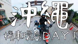 沖繩機車環島EP.1首次國外機車環島魚屋直營食堂波上宮港川外人美國村極西點殘波岬座喜味城跡琉球的牛日本家庭式住宅一起去追風吧 Let’s ride.