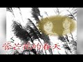 菅芒花的春天 EP01 | 民視開台經典戲劇