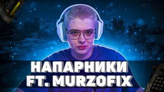 ШАРФ И MURZOFIX ИГРАЮТ В  НАПАРНИКИ (CS GO)