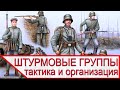 Штурмовые группы в окопах - тактика и организация