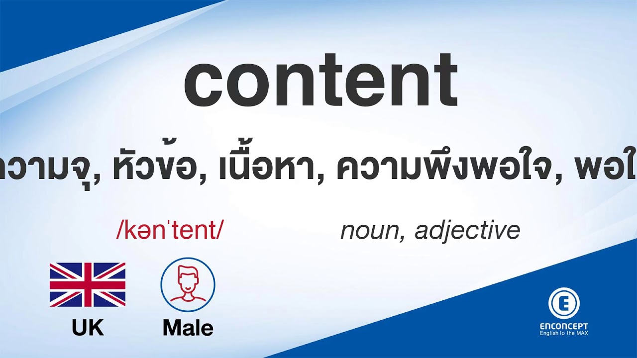 Content ออกเส ยงว า แปลว า อะไร แปลภาษาอ งกฤษเป นไทย By Enconcept Dictionary Youtube
