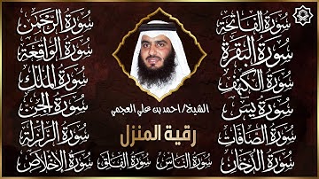 سورة الفاتحة البقرة الكهف يس الواقعة الرحمن الملك الصافات الدخان الجن الزلزلة الاخلاص | احمد العجمي