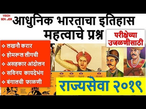 लखनौ करार | होमरूल लीग | असहकार | सविनय कायदेभंग | बंगालची फाळणी for mpsc/upsc/combine/talathi