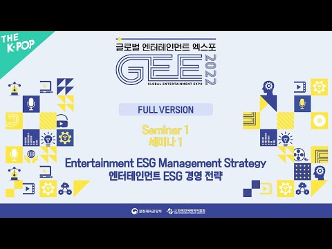 [다시보기 | Full Ver.] 세미나 1 : 엔터테인먼트 ESG 경영 전략 I Entertainment ESG Management Strategy [GEE 2022]