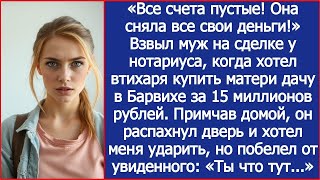 картинка: «Все счета пустые! Она сняла все свои деньги!» Взвыл муж, когда хотел втихаря купить матери дачу