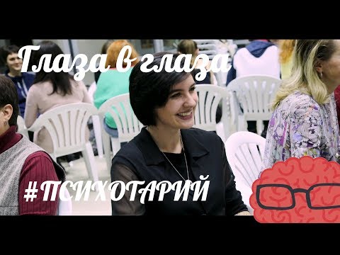 #Психотарий - "Глаза в глаза". Психологический эксперимент. Взгляд в глаза и отношения