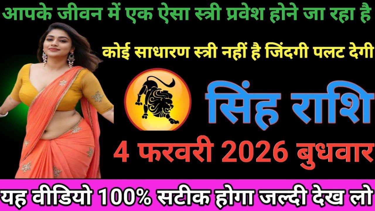 #सिंह राशि वालोंआपके जीवनमें ए ऐसी स्त्री प्रवेश होने जा रही है कोई  स्त्री नहीं जिंदगी पलट देगी#