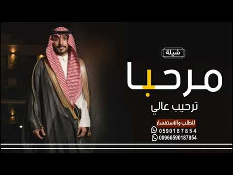 شيلة عريس باسم عبيد مرحبا ترحيب عالي 2023