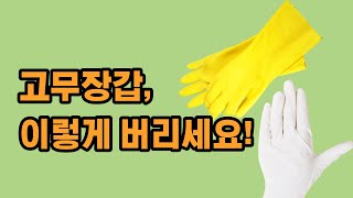 고무제품 버리는 방법, 고무장갑, 실리콘 버리기 #자원순환 #분리배출 #재활용 #분리수거