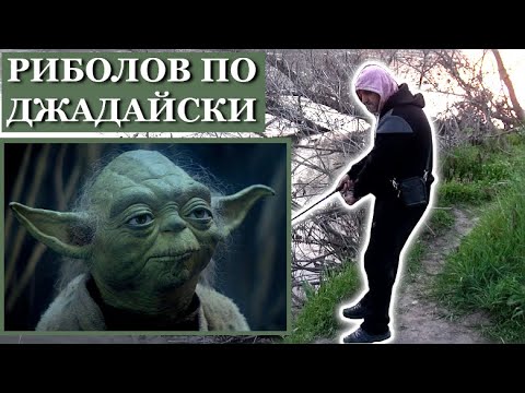 РИБОЛОВ по ДЖАДАЙСКИ
