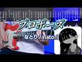 TABS プロポーズ Propose なとり Natori ギターカバー アレンジ 