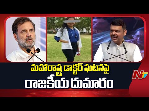 Police Accused In Maharashtra Doctor Case Arrested | NTV Telugu - NTVTELUGU