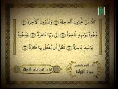 Le Saint Coran Hizb 58 Sheikh Mahir Al Mu Ayqali 
