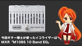 MXR M108S 10 Band Graphic EQ - MXRの10バンド・グラフィックEQ