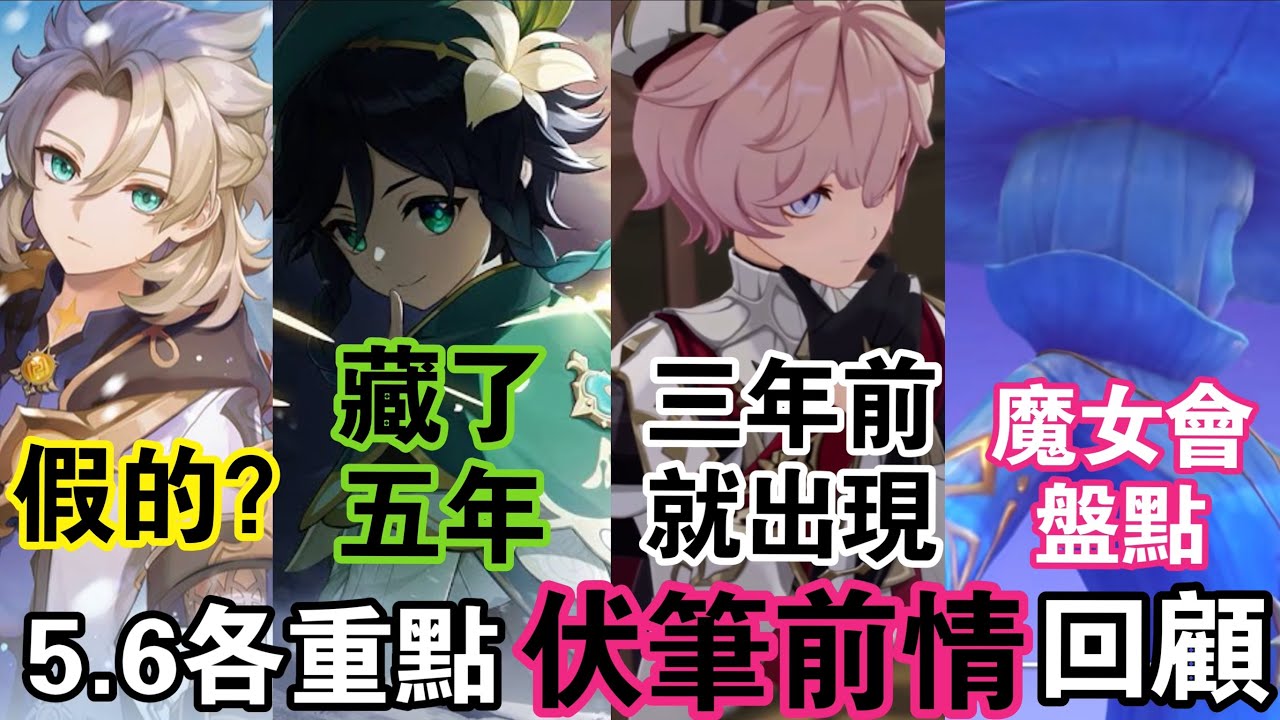 【原神】5.6版本大的要來了！五年相關劇情伏筆整理回顧！溫迪終於不演啦！假阿貝多重出江湖？魔女會將進入主線！解開提瓦特的真相！