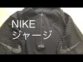 【KAMO】    NIKEのかっこいいジャージ買ってみた