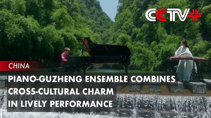 Piano-Guzheng Ensemble Combines Cross-cultural Charm in Lively Performance - DayDayNews