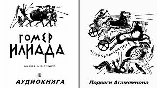 11. ГОМЕР. ИЛИАДА. Песнь одиннадцатая.  Подвиги Агамемнона.