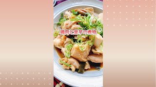鶏肉と里芋の醤油煮/Chicken and taro simmered in soy sauce.