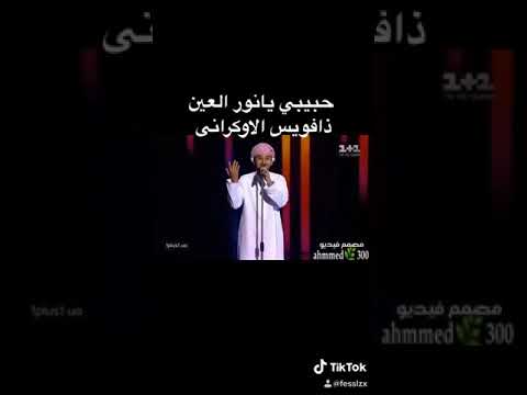 حبيبي يانور العين ذافويس الاوكرانى