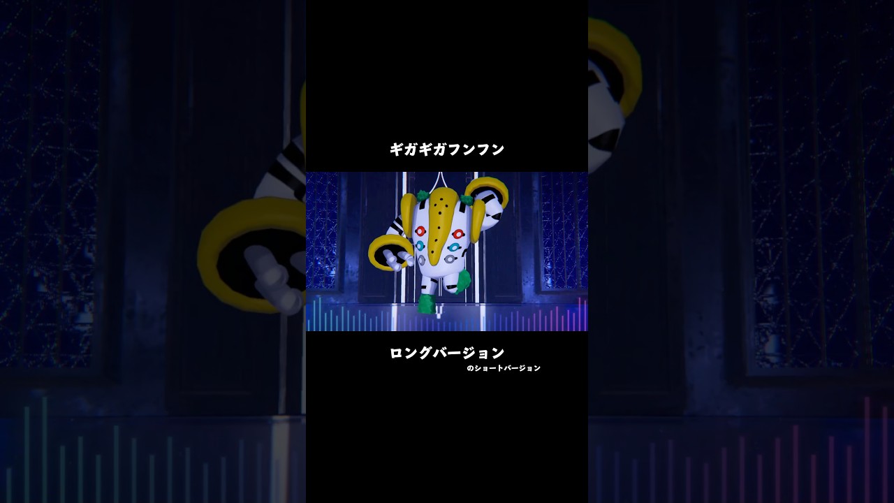 #レジギガス #ギガギガフンフン #ザファーストテイク